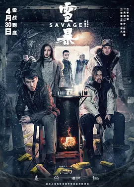 雪暴 (2018)