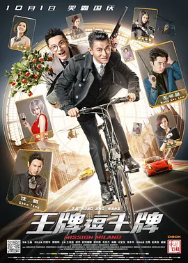 王牌逗王牌 (2016)