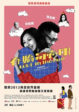 春娇与志明 (2012)